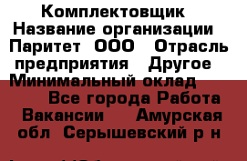 Комплектовщик › Название организации ­ Паритет, ООО › Отрасль предприятия ­ Другое › Минимальный оклад ­ 22 000 - Все города Работа » Вакансии   . Амурская обл.,Серышевский р-н